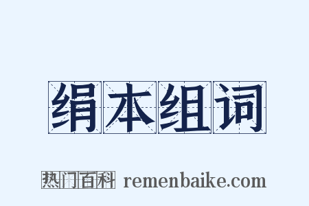 绢本组词是什么意思的图片
